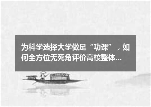 为科学选择大学做足“功课”，如何全方位无死角评价高校整体综合实力