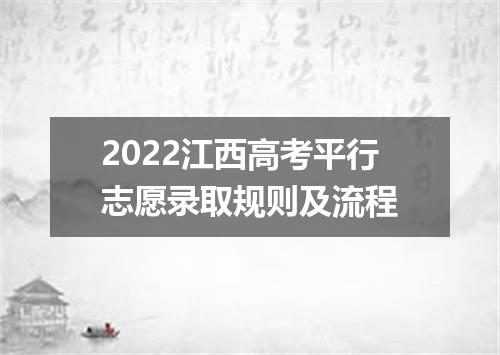 2022江西高考平行志愿录取规则及流程