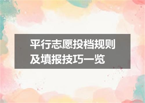 平行志愿投档规则及填报技巧一览