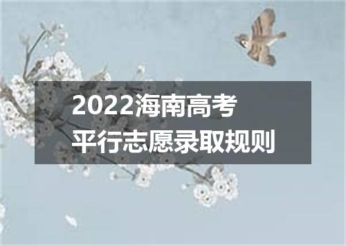 2022海南高考平行志愿录取规则