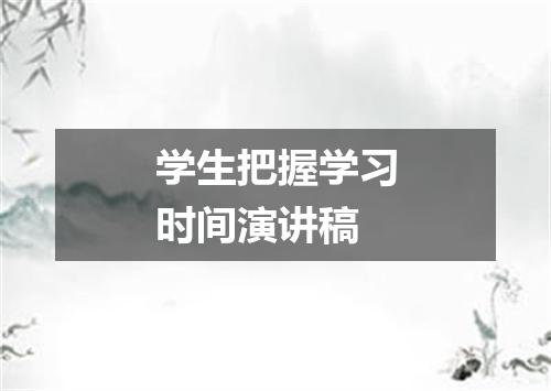 学生把握学习时间演讲稿