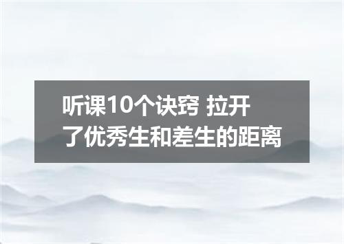 听课10个诀窍 拉开了优秀生和差生的距离