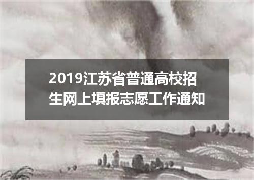 2019江苏省普通高校招生网上填报志愿工作通知