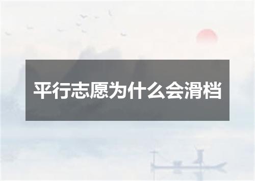 平行志愿为什么会滑档
