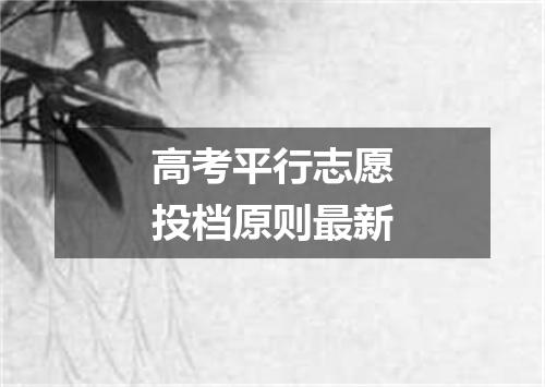 高考平行志愿投档原则最新