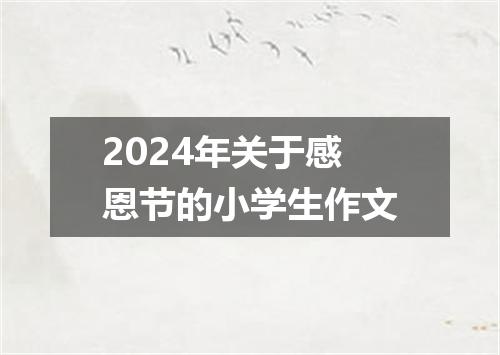 2024年关于感恩节的小学生作文