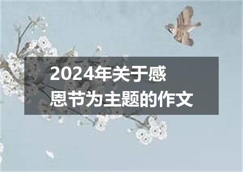2024年关于感恩节为主题的作文
