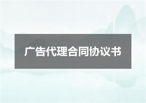 广告代理合同协议书