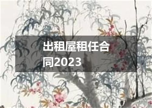 出租屋租任合同2023
