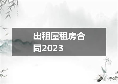 出租屋租房合同2023
