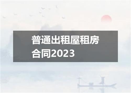 普通出租屋租房合同2023