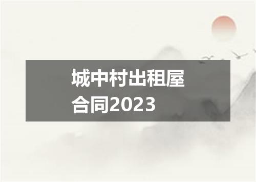 城中村出租屋合同2023