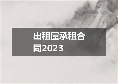 出租屋承租合同2023