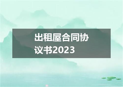 出租屋合同协议书2023