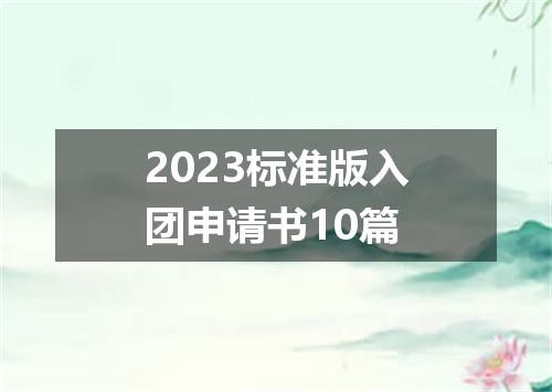 2023标准版入团申请书10篇