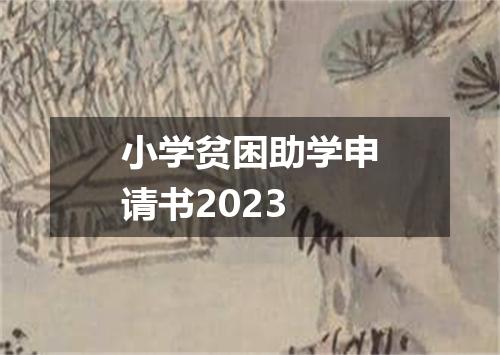小学贫困助学申请书2023