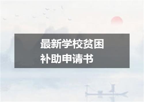 最新学校贫困补助申请书