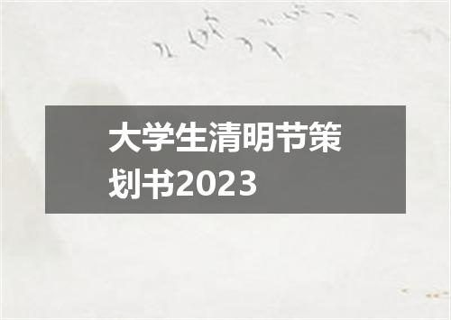 大学生清明节策划书2023