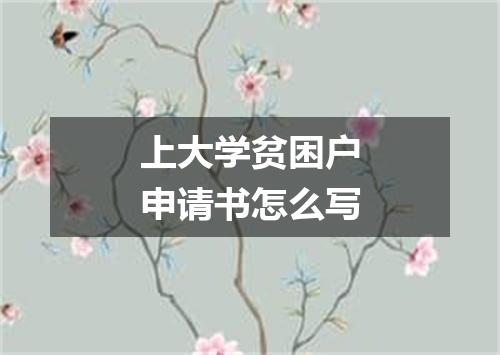 上大学贫困户申请书怎么写