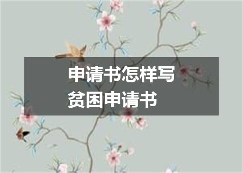申请书怎样写贫困申请书