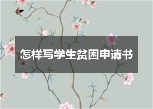 怎样写学生贫困申请书