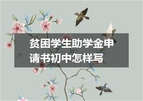 贫困学生助学金申请书初中怎样写