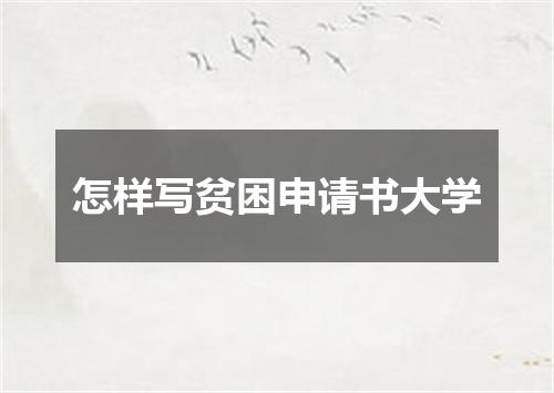 怎样写贫困申请书大学