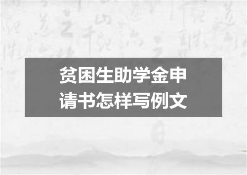 贫困生助学金申请书怎样写例文
