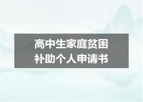 高中生家庭贫困补助个人申请书