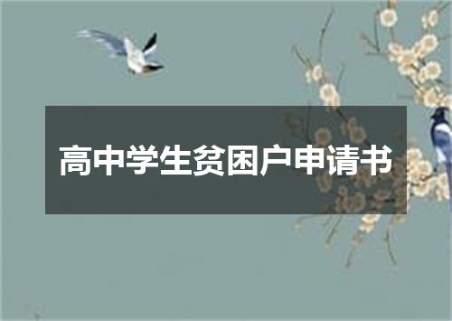 高中学生贫困户申请书