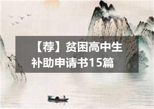 【荐】贫困高中生补助申请书15篇