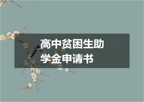 高中贫困生助学金申请书