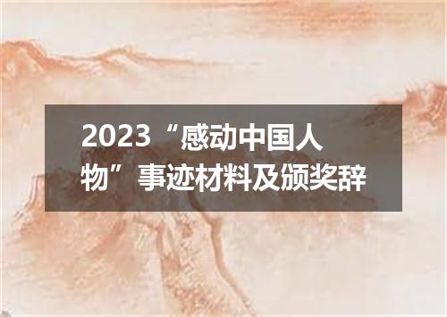 2023“感动中国人物”事迹材料及颁奖辞