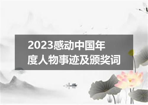 2023感动中国年度人物事迹及颁奖词