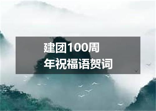 建团100周年祝福语贺词