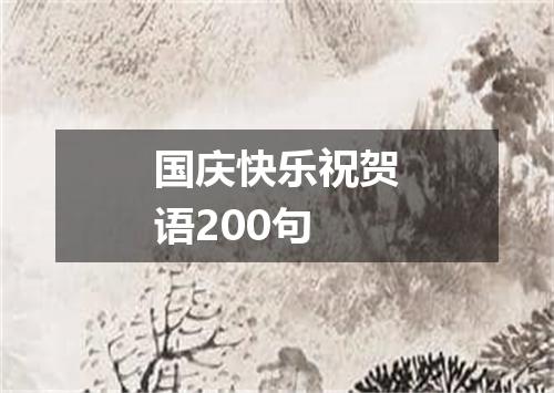 国庆快乐祝贺语200句