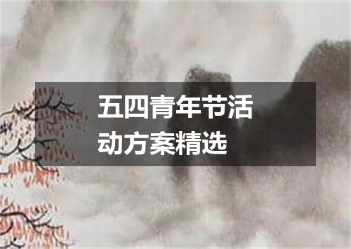 五四青年节活动方案精选