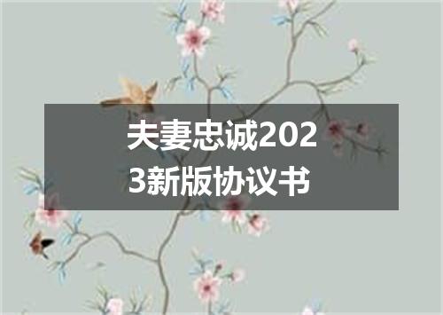 夫妻忠诚2023新版协议书