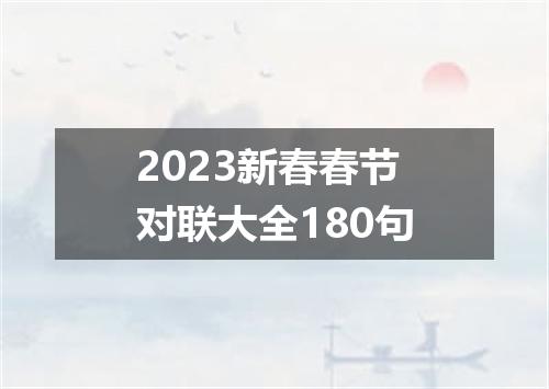 2023新春春节对联大全180句