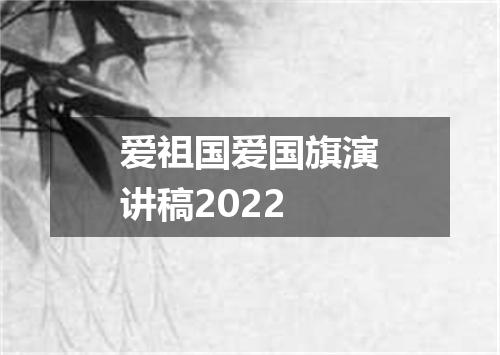 爱祖国爱国旗演讲稿2022