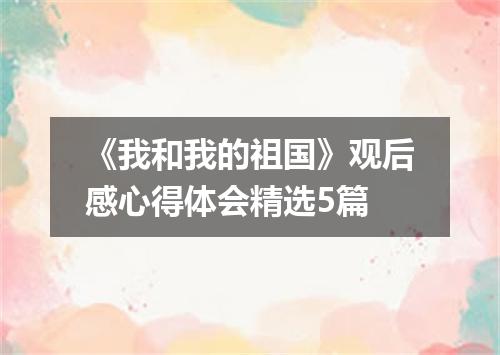 《我和我的祖国》观后感心得体会精选5篇