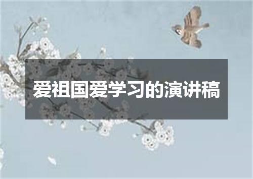 爱祖国爱学习的演讲稿