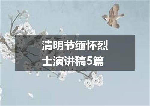 清明节缅怀烈士演讲稿5篇