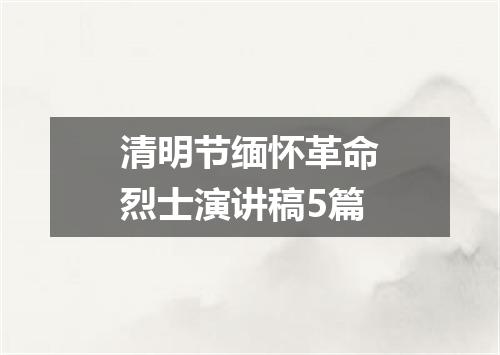 清明节缅怀革命烈士演讲稿5篇