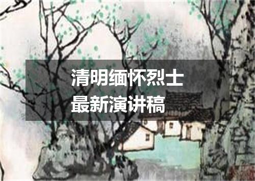 清明缅怀烈士最新演讲稿