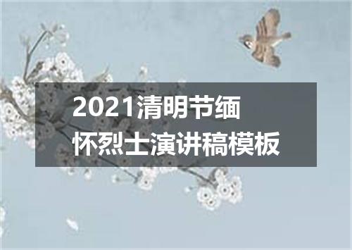 2021清明节缅怀烈士演讲稿模板