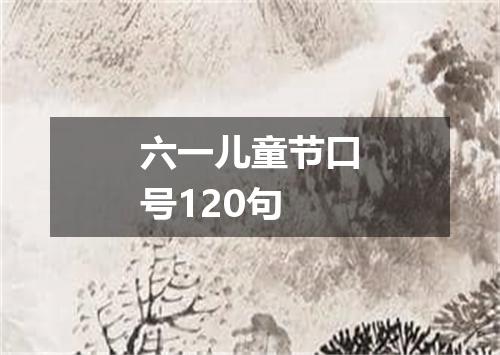 六一儿童节口号120句