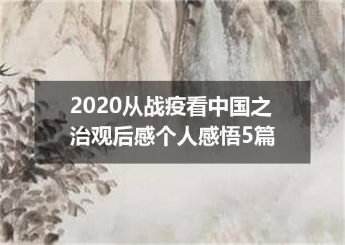 2020从战疫看中国之治观后感个人感悟5篇