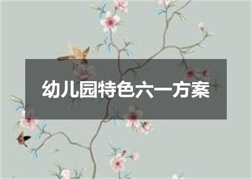 幼儿园特色六一方案