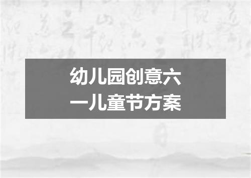 幼儿园创意六一儿童节方案